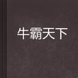 牛霸天下 牛霸天下