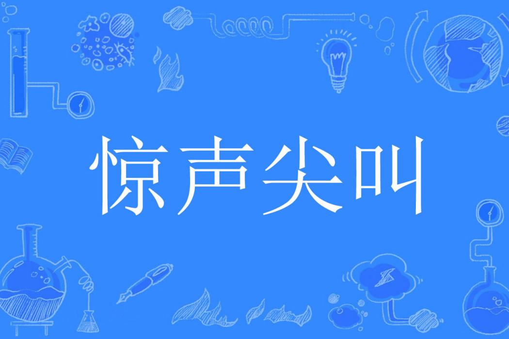 驚聲尖叫(蒼狼著網路小說) 驚聲尖叫(蒼狼著網路小說)