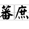 蕃庶 蕃庶