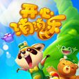 開心消消樂(消消樂) 開心消消樂(消消樂)
