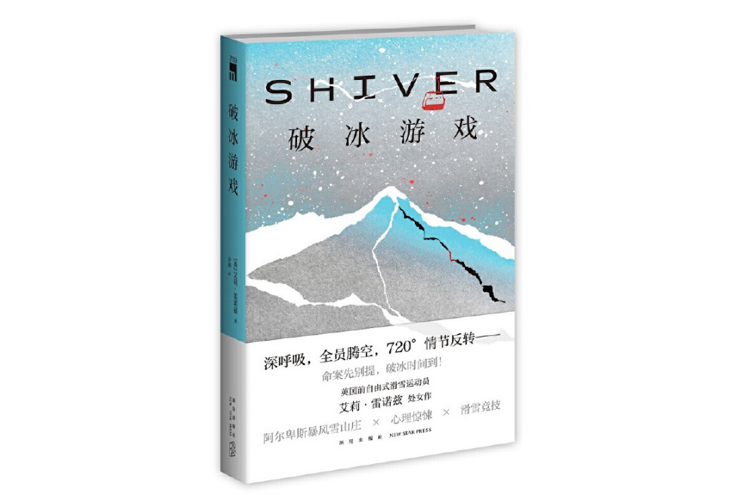 破冰遊戲(2024年新星出版社出版的圖書) 破冰遊戲(2024年新星出版社出版的圖書)
