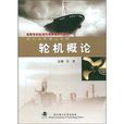 輪機概論 輪機概論