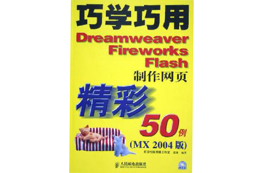 巧學巧用Dreamweaver Fireworks Flash製作網頁精彩50例