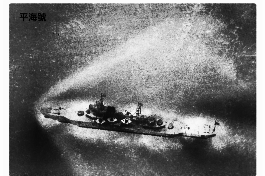 “平海”號 “平海”號