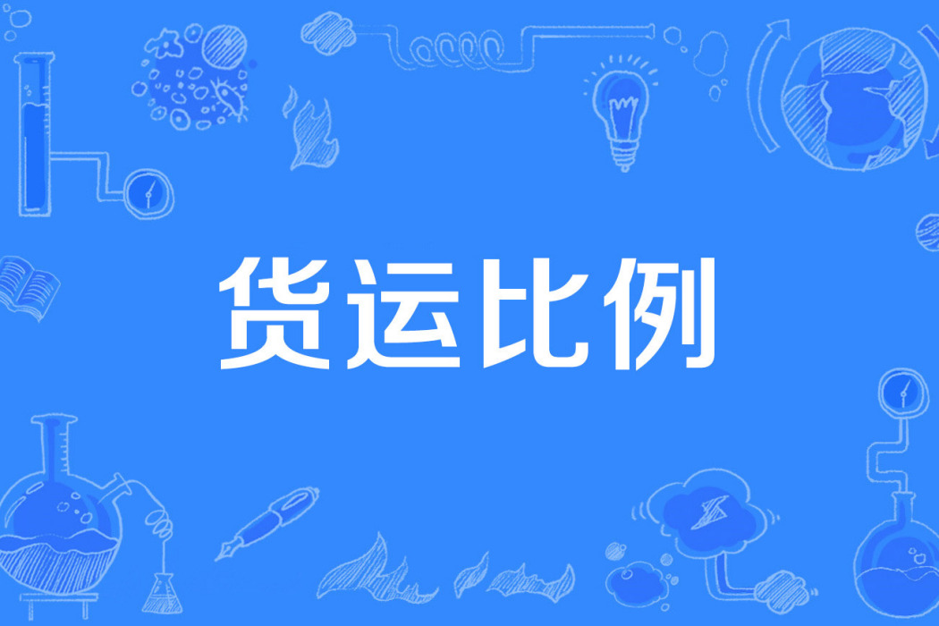 貨運比例 貨運比例