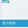 霸刃奇緣 霸刃奇緣