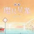 你是咫尺星光 你是咫尺星光