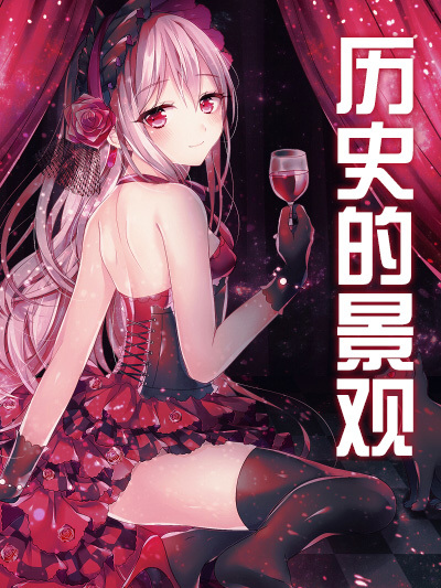 歷史的景觀 歷史的景觀