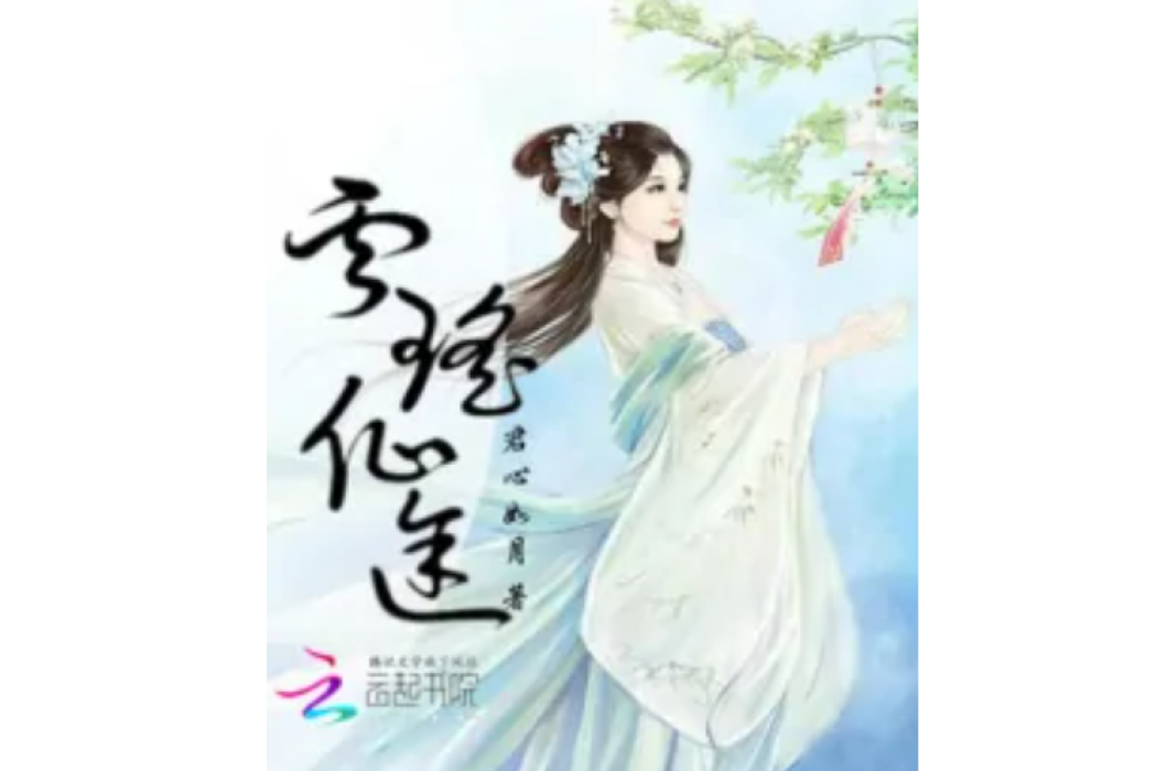 雲瑤仙途 雲瑤仙途