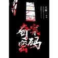 奇案密碼 奇案密碼