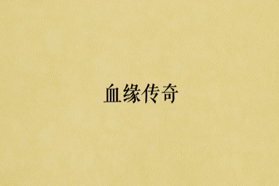 血緣傳奇 血緣傳奇