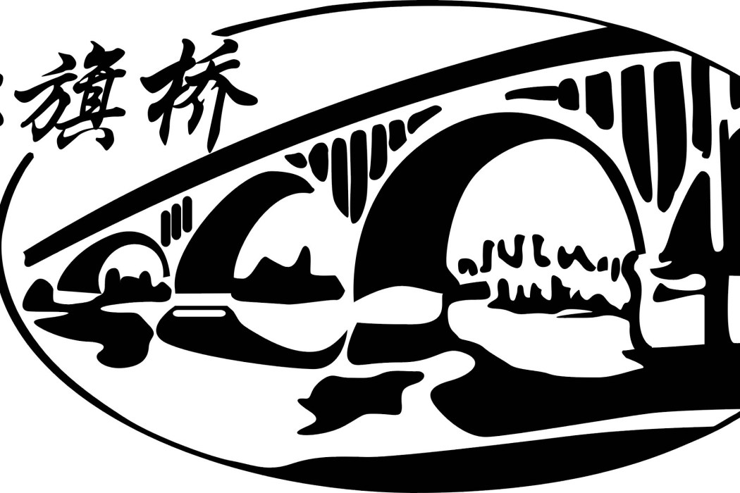 紅旗橋(紅旗橋膠輥)