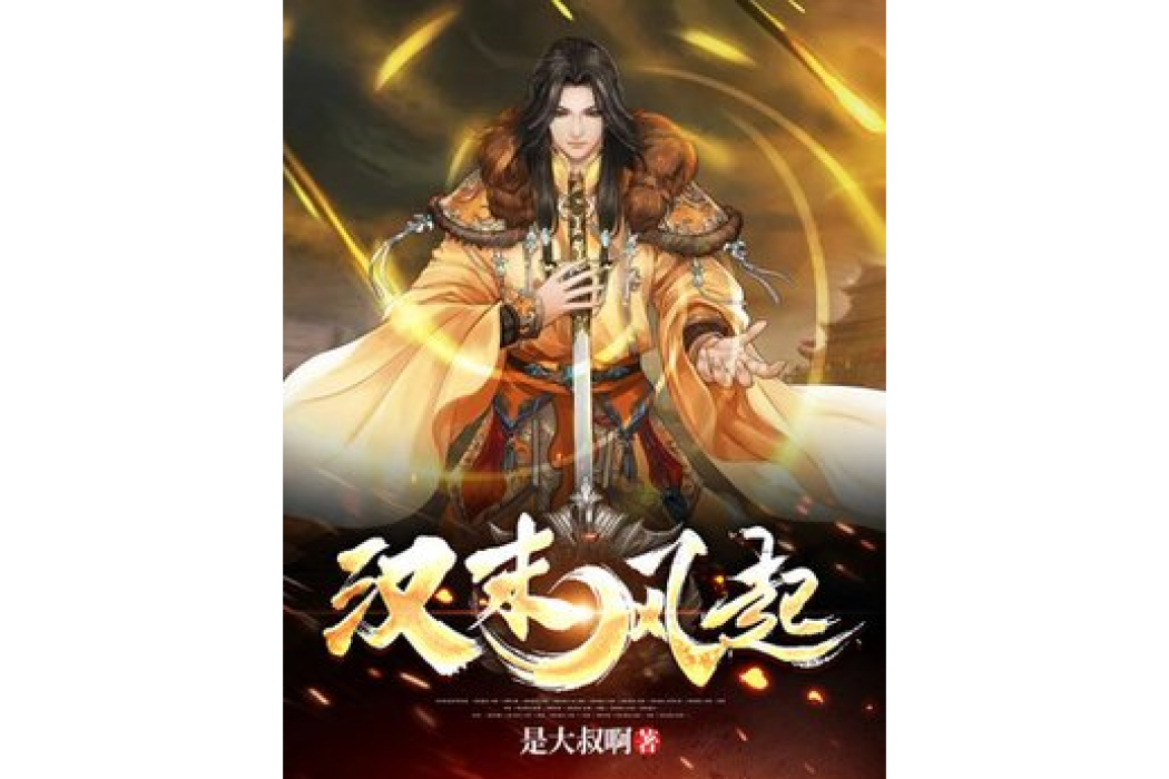 漢末風起 漢末風起