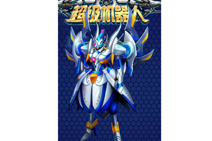 冰封女王(超級機器人) 冰封女王(超級機器人)