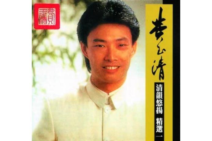 又見柳葉青(費玉清演唱歌曲) 又見柳葉青(費玉清演唱歌曲)