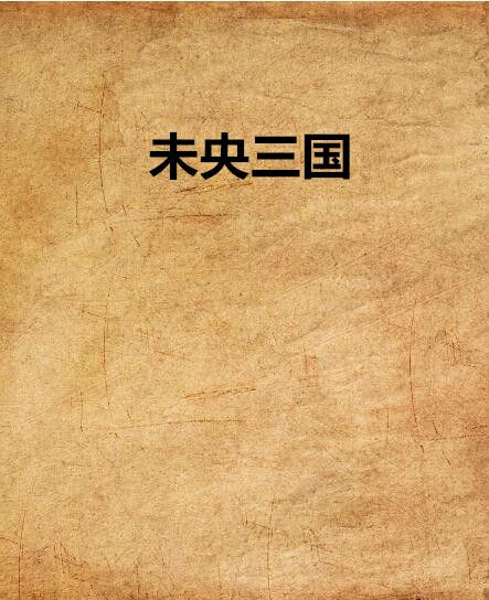 未央三國 未央三國