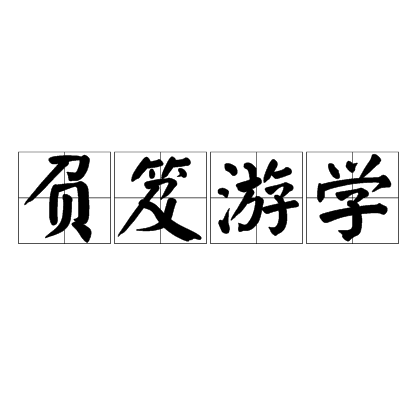 負笈遊學 負笈遊學