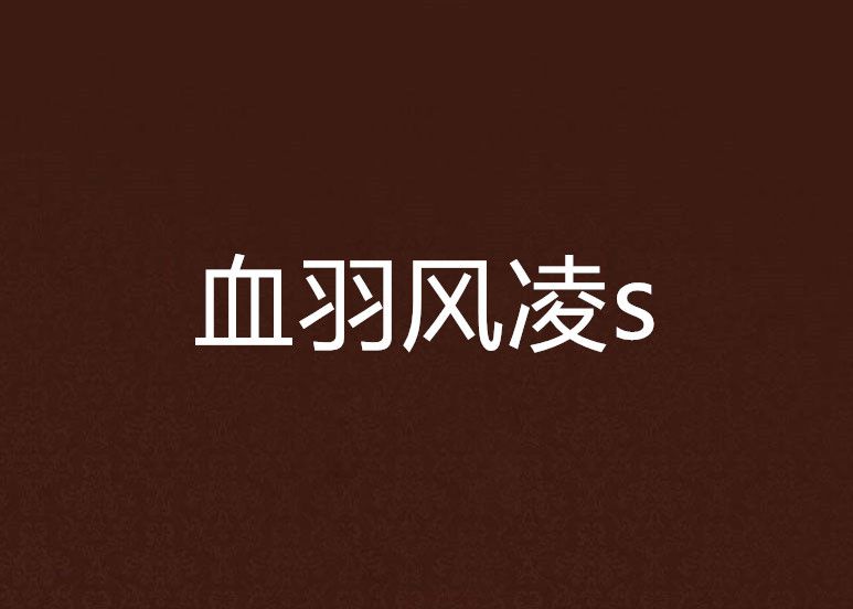 血羽風凌