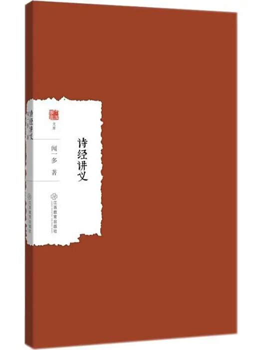 詩經講義(2018年江西教育出版社出版的圖書) 詩經講義(2018年江西教育出版社出版的圖書)