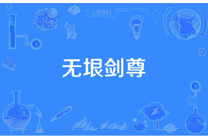 無垠劍尊 無垠劍尊