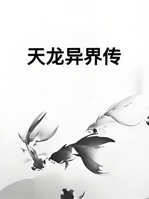 天龍異界傳 天龍異界傳