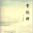 常德禪 常德禪