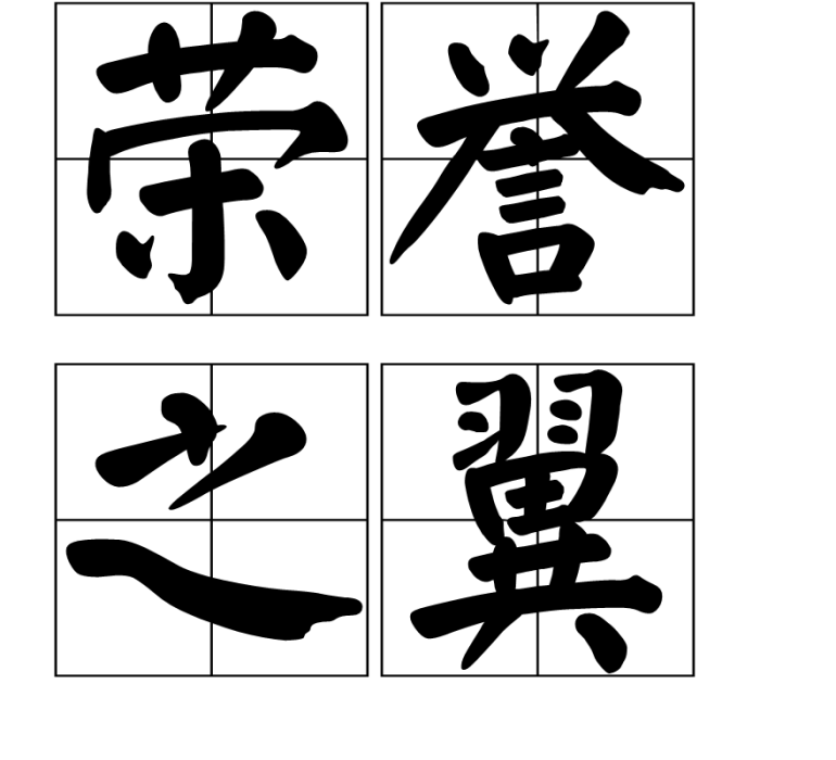 榮譽之翼 榮譽之翼