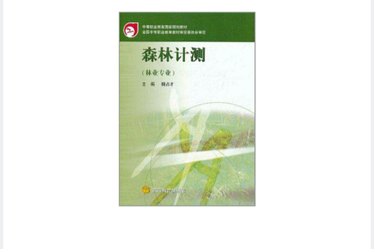 森林計測(2002年高等教育出版社出版的圖書) 森林計測(2002年高等教育出版社出版的圖書)