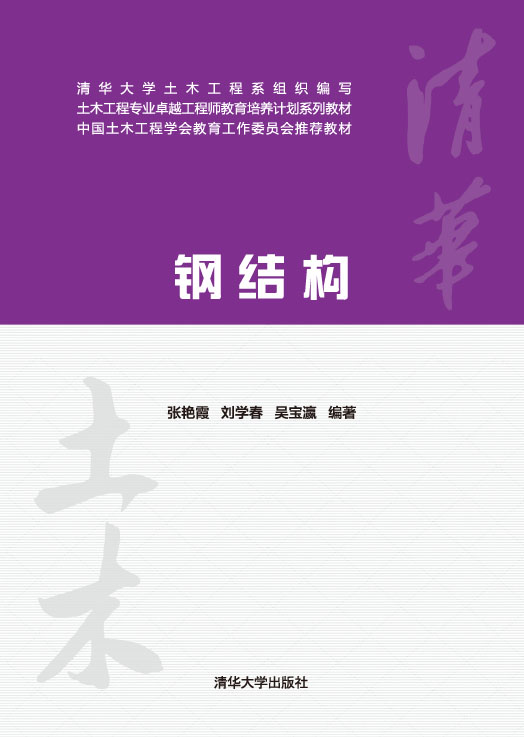鋼結構(2014年清華大學出版社出版圖書)