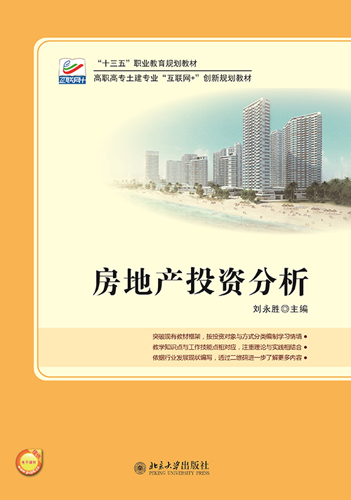 房地產投資分析(2016年北京大學出版社出版書籍)