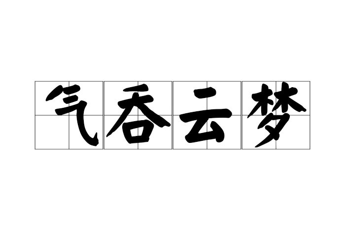 氣吞雲夢
