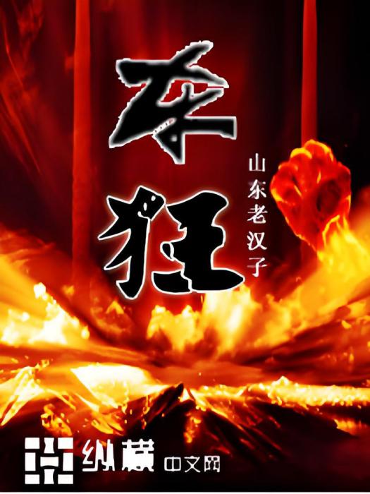 東狂 東狂