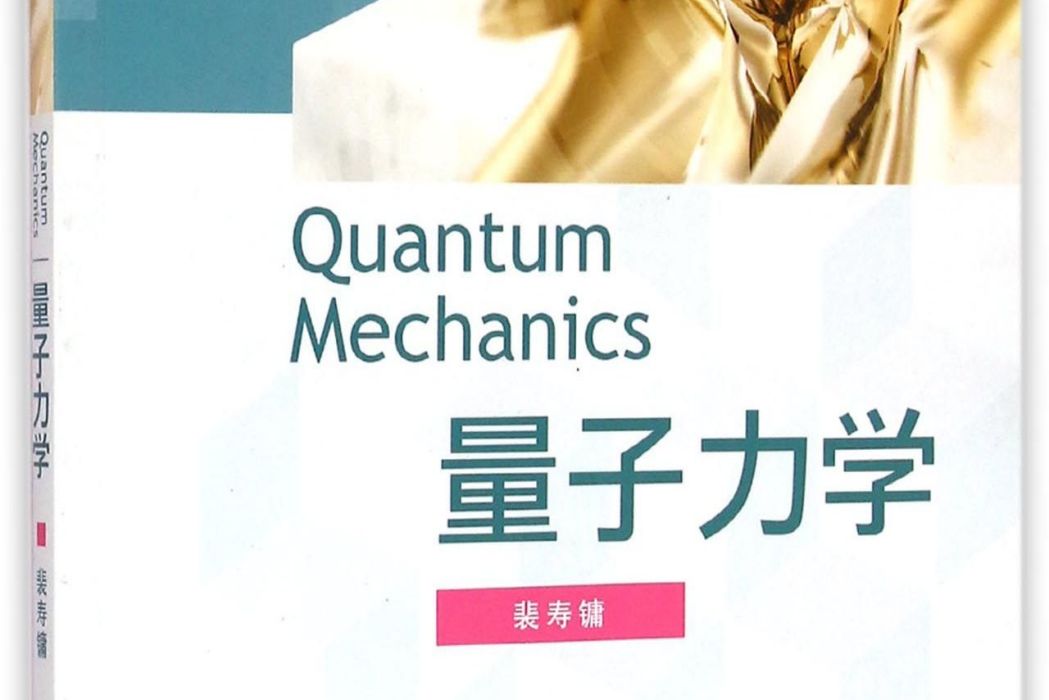 量子力學(2009年高等教育出版社出版的圖書) 量子力學(2009年高等教育出版社出版的圖書)