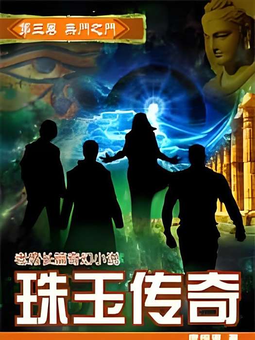 珠玉傳奇 珠玉傳奇