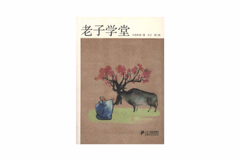 老子學堂 老子學堂