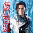 假面傳說 假面傳說