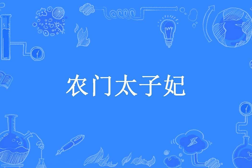農門太子妃(汀蘭所著小說)