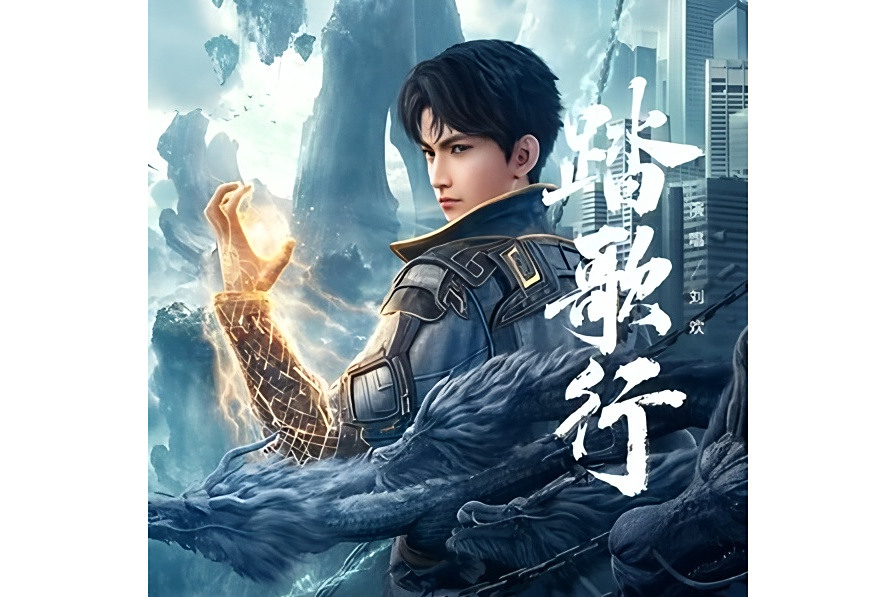 踏歌行(劉歡演唱的玄幻題材歌曲)