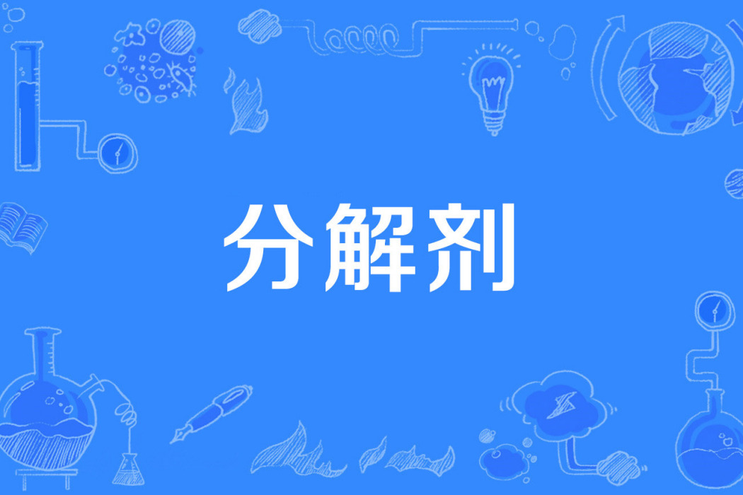 分解劑 分解劑