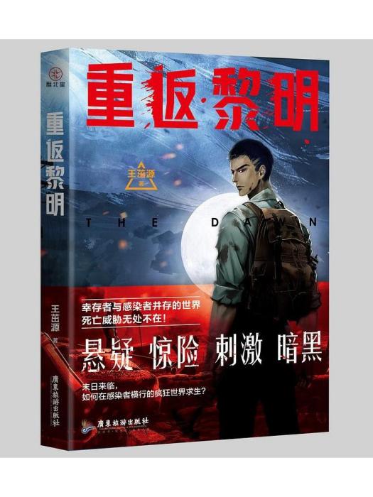 重返黎明(2022年廣東旅遊出版社出版書籍) 重返黎明(2022年廣東旅遊出版社出版書籍)