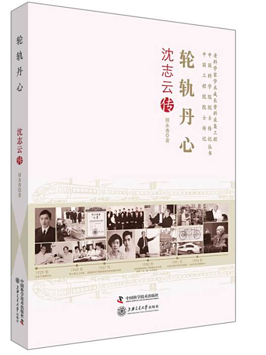 輪軌丹心 輪軌丹心