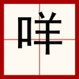 咩(漢語文字) 咩(漢語文字)