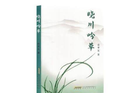 曉川吟草 曉川吟草