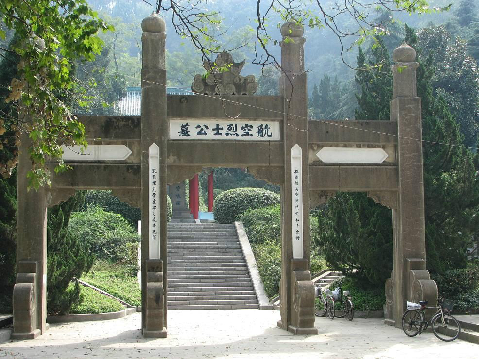 南京航空烈士公墓