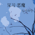 見習·惡魔 見習·惡魔