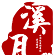 沐溪月 沐溪月