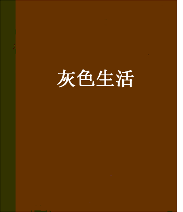灰色生活 灰色生活