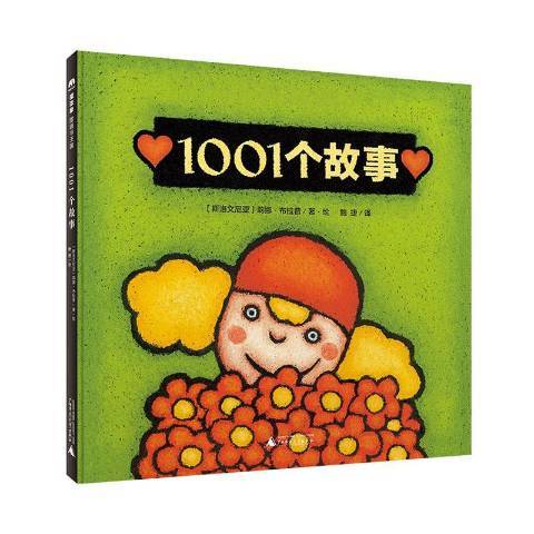 1001個故事(2021年廣西師範大學出版社出版的圖書) 1001個故事(2021年廣西師範大學出版社出版的圖書)