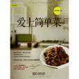 愛上簡單菜 愛上簡單菜
