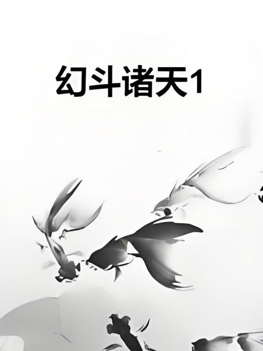 幻斗諸天1 幻斗諸天1